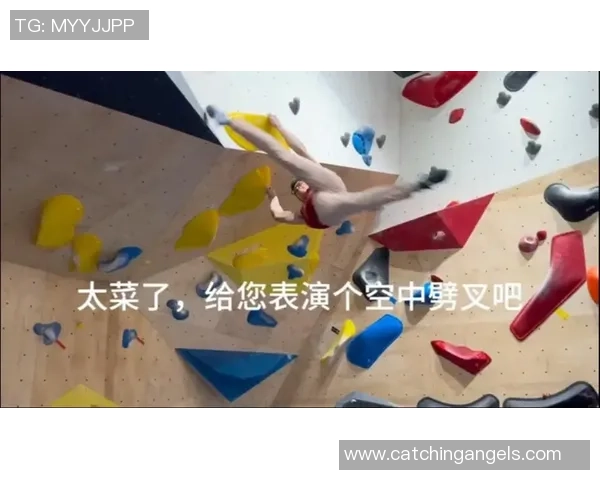 热议攀岩：杭州攀岩队的灵活性变革