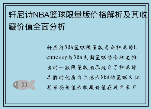 轩尼诗NBA篮球限量版价格解析及其收藏价值全面分析