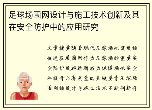 足球场围网设计与施工技术创新及其在安全防护中的应用研究