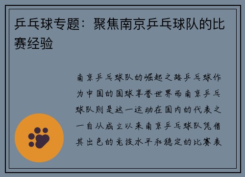 乒乓球专题：聚焦南京乒乓球队的比赛经验