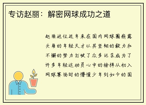 专访赵丽：解密网球成功之道
