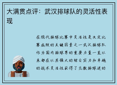 大满贯点评：武汉排球队的灵活性表现