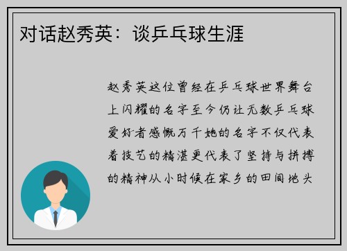对话赵秀英：谈乒乓球生涯
