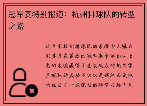 冠军赛特别报道：杭州排球队的转型之路