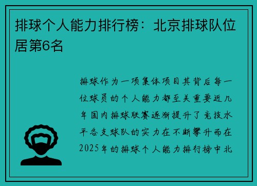 排球个人能力排行榜：北京排球队位居第6名