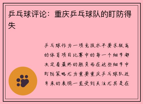 乒乓球评论：重庆乒乓球队的盯防得失