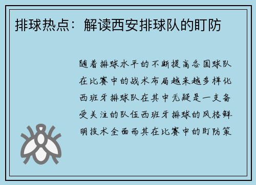 排球热点：解读西安排球队的盯防