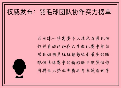 权威发布：羽毛球团队协作实力榜单