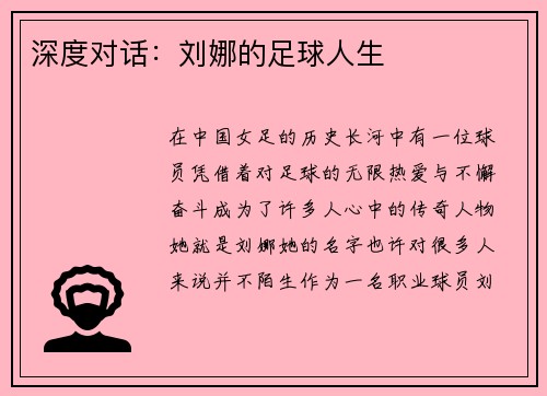 深度对话：刘娜的足球人生