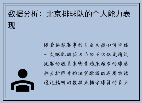 数据分析：北京排球队的个人能力表现