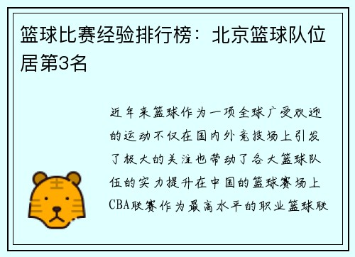 篮球比赛经验排行榜：北京篮球队位居第3名