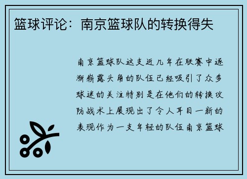 篮球评论：南京篮球队的转换得失
