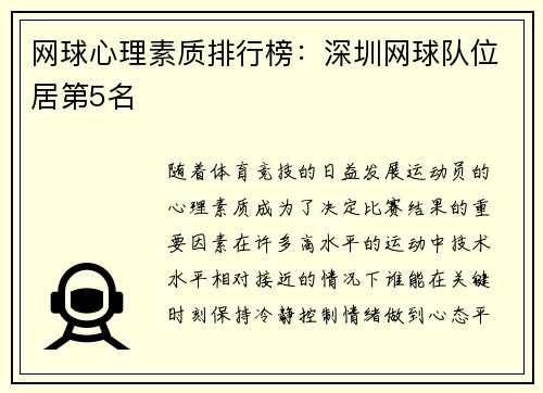 网球心理素质排行榜：深圳网球队位居第5名