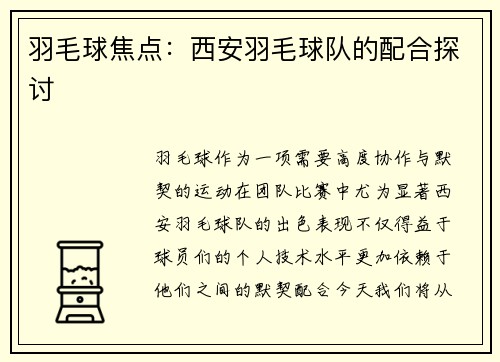 羽毛球焦点：西安羽毛球队的配合探讨
