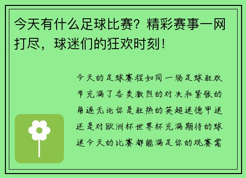 今天有什么足球比赛？精彩赛事一网打尽，球迷们的狂欢时刻！
