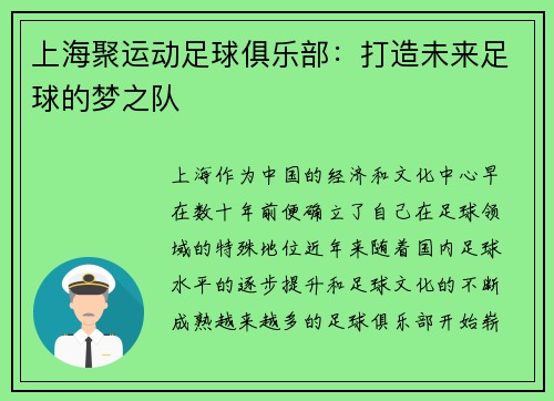 上海聚运动足球俱乐部：打造未来足球的梦之队