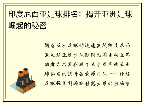 印度尼西亚足球排名：揭开亚洲足球崛起的秘密