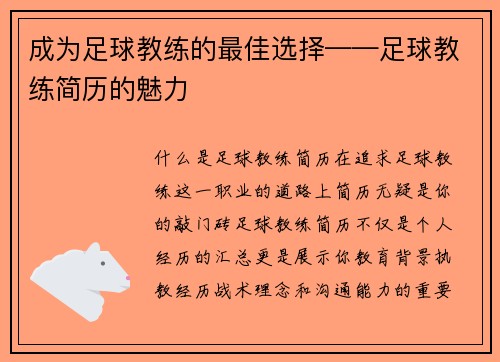 成为足球教练的最佳选择——足球教练简历的魅力