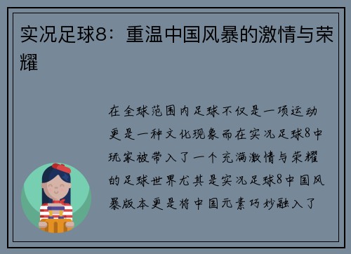 实况足球8：重温中国风暴的激情与荣耀