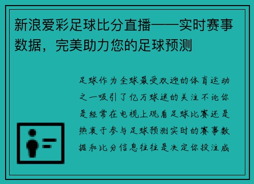 新浪爱彩足球比分直播——实时赛事数据，完美助力您的足球预测