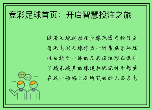 竞彩足球首页：开启智慧投注之旅