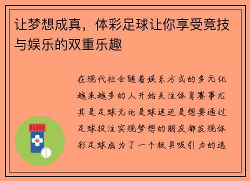 让梦想成真，体彩足球让你享受竞技与娱乐的双重乐趣