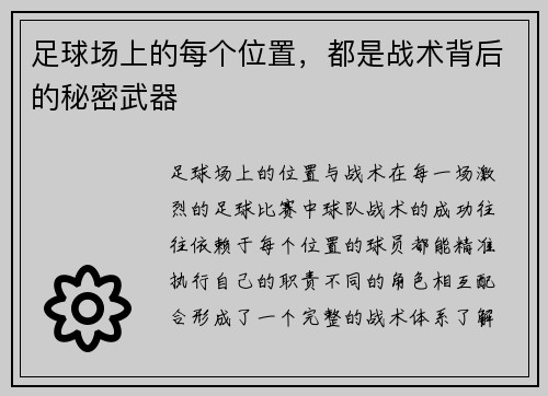足球场上的每个位置，都是战术背后的秘密武器
