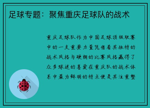 足球专题：聚焦重庆足球队的战术