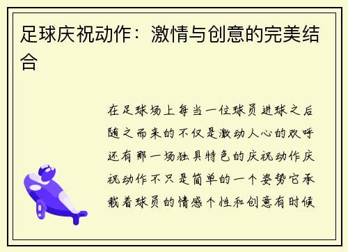 足球庆祝动作：激情与创意的完美结合