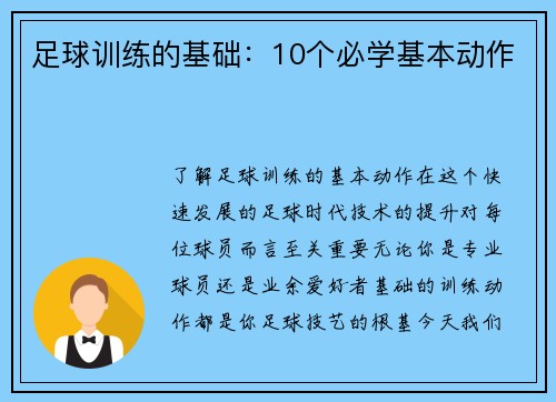 足球训练的基础：10个必学基本动作
