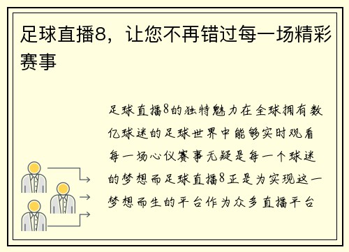 足球直播8，让您不再错过每一场精彩赛事