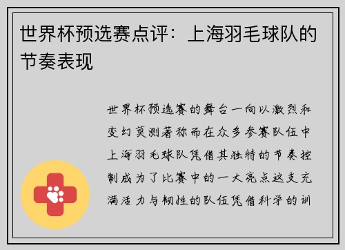 世界杯预选赛点评：上海羽毛球队的节奏表现