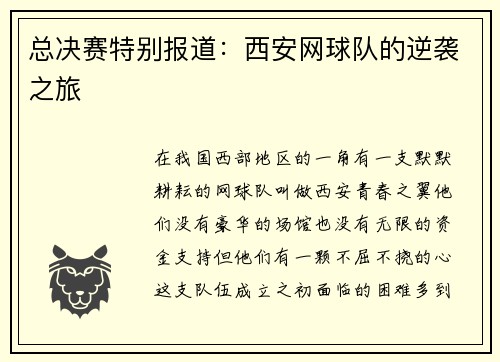 总决赛特别报道：西安网球队的逆袭之旅