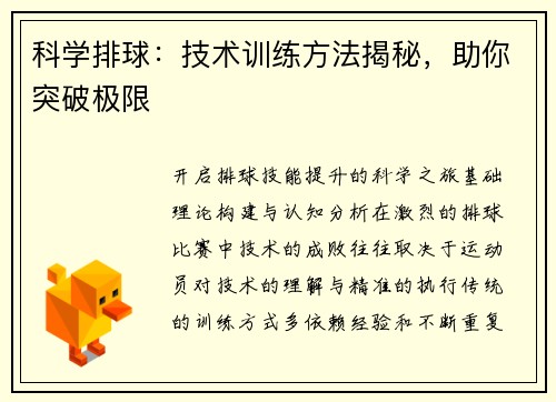 科学排球：技术训练方法揭秘，助你突破极限