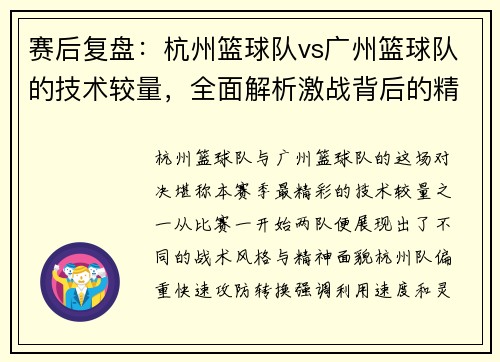 赛后复盘：杭州篮球队vs广州篮球队的技术较量，全面解析激战背后的精彩瞬间