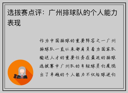 选拔赛点评：广州排球队的个人能力表现