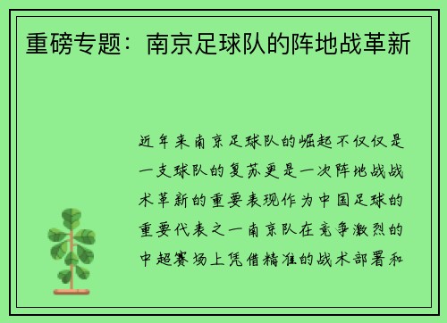 重磅专题：南京足球队的阵地战革新