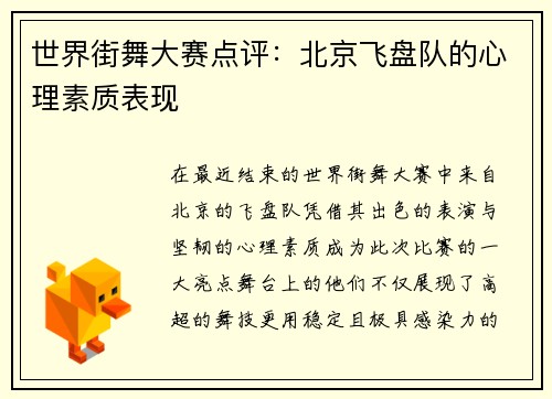 世界街舞大赛点评：北京飞盘队的心理素质表现