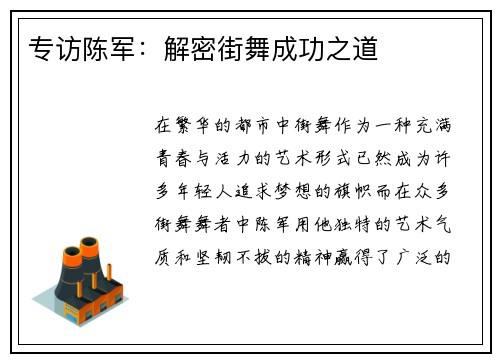 专访陈军：解密街舞成功之道
