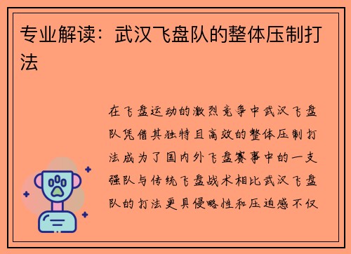 专业解读：武汉飞盘队的整体压制打法