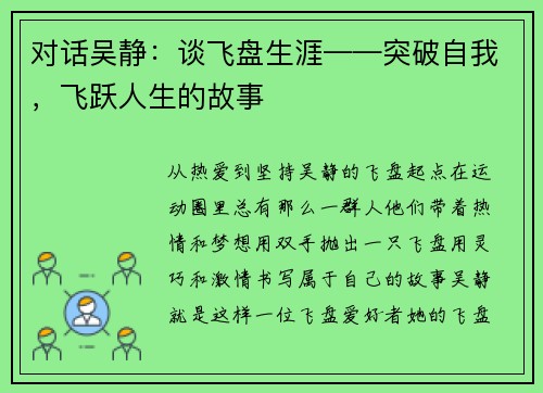 对话吴静：谈飞盘生涯——突破自我，飞跃人生的故事