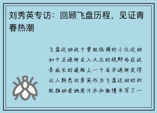 刘秀英专访：回顾飞盘历程，见证青春热潮