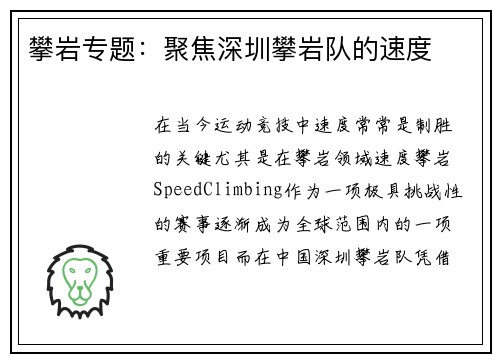 攀岩专题：聚焦深圳攀岩队的速度