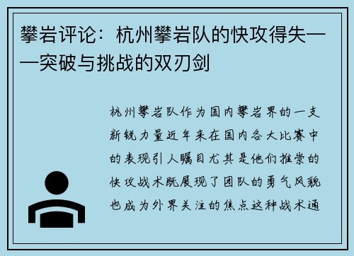 攀岩评论：杭州攀岩队的快攻得失——突破与挑战的双刃剑