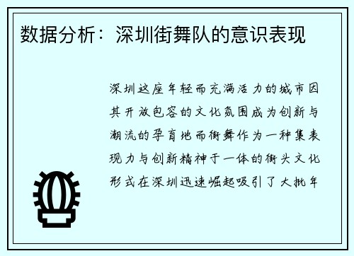 数据分析：深圳街舞队的意识表现