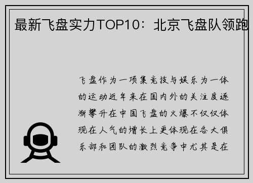 最新飞盘实力TOP10：北京飞盘队领跑