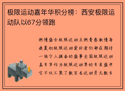 极限运动嘉年华积分榜：西安极限运动队以67分领跑