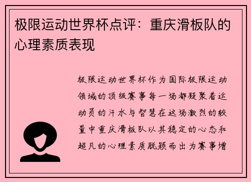 极限运动世界杯点评：重庆滑板队的心理素质表现