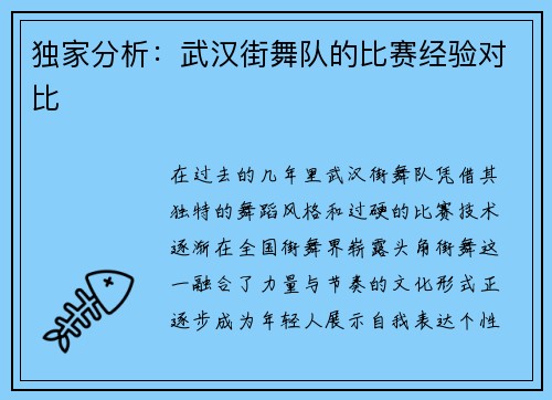 独家分析：武汉街舞队的比赛经验对比