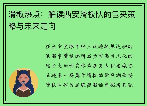 滑板热点：解读西安滑板队的包夹策略与未来走向